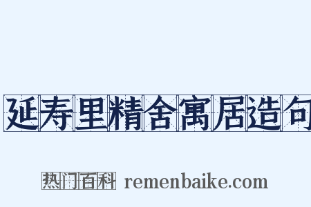 延寿里精舍寓居造句是什么意思的图片